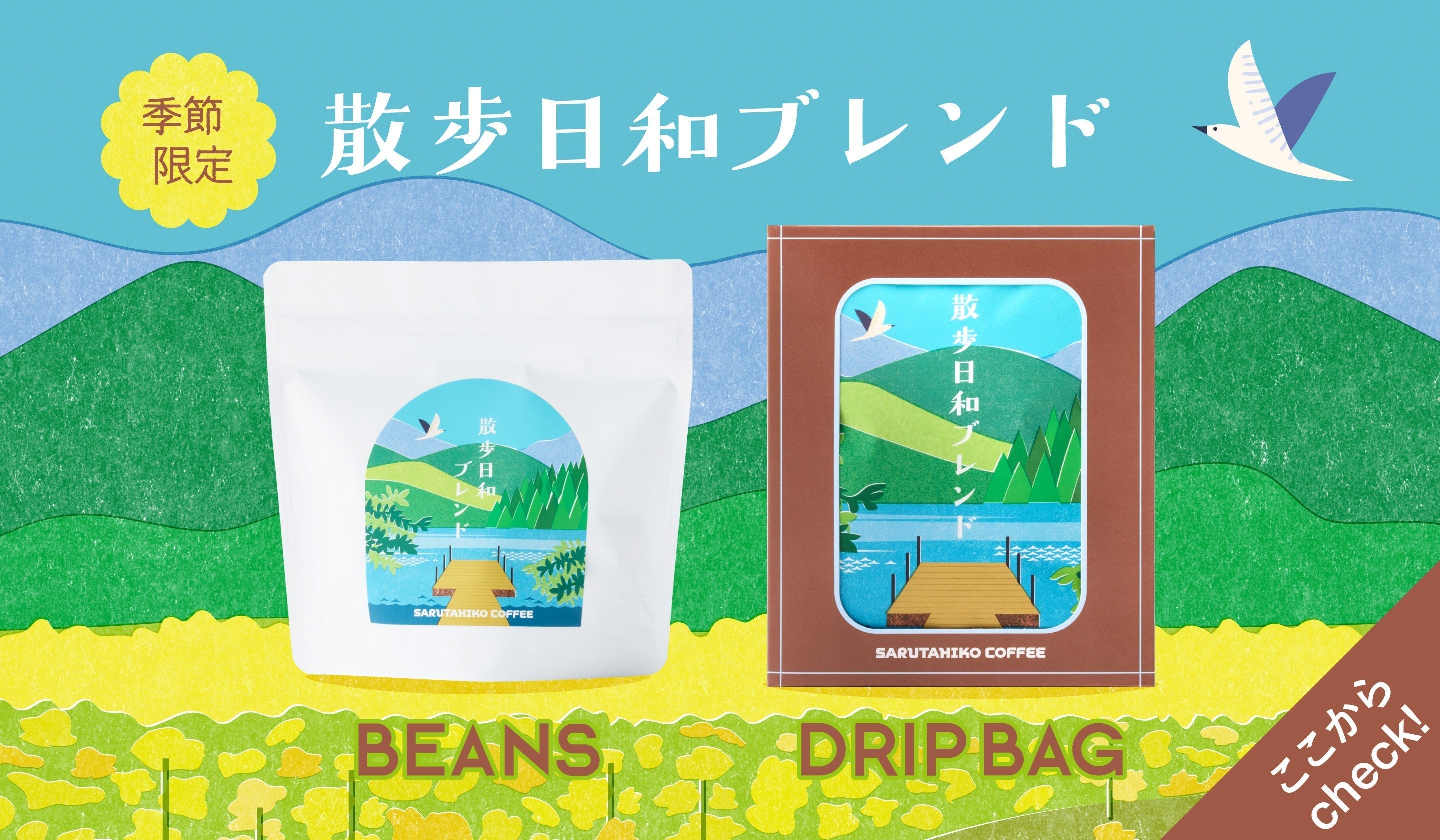 New! 散歩日和ブレンドギフト特集！ – 猿田彦珈琲オンラインショップ