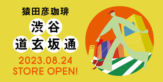 8/24(木)『 猿田彦珈琲 渋谷 道玄坂通』ついにOPEN!