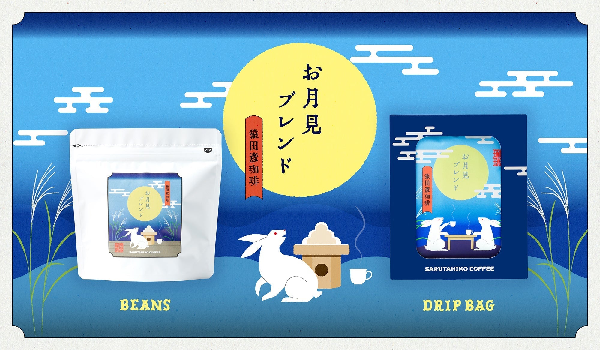 お月見ブレンドが始まりました！ – 猿田彦珈琲オンラインショップ