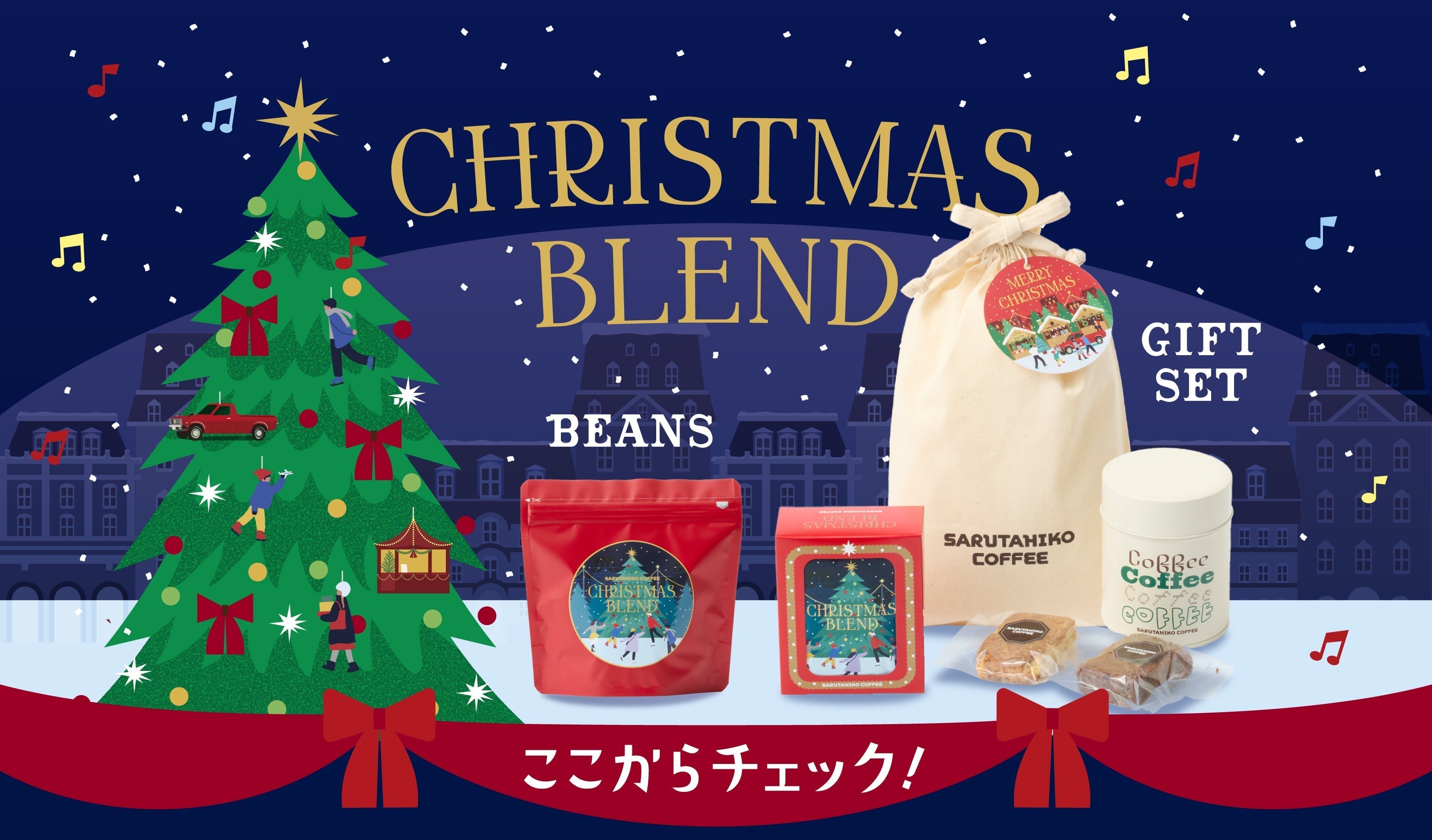 クリスマスブレンドが新発売！ – 猿田彦珈琲オンラインショップ