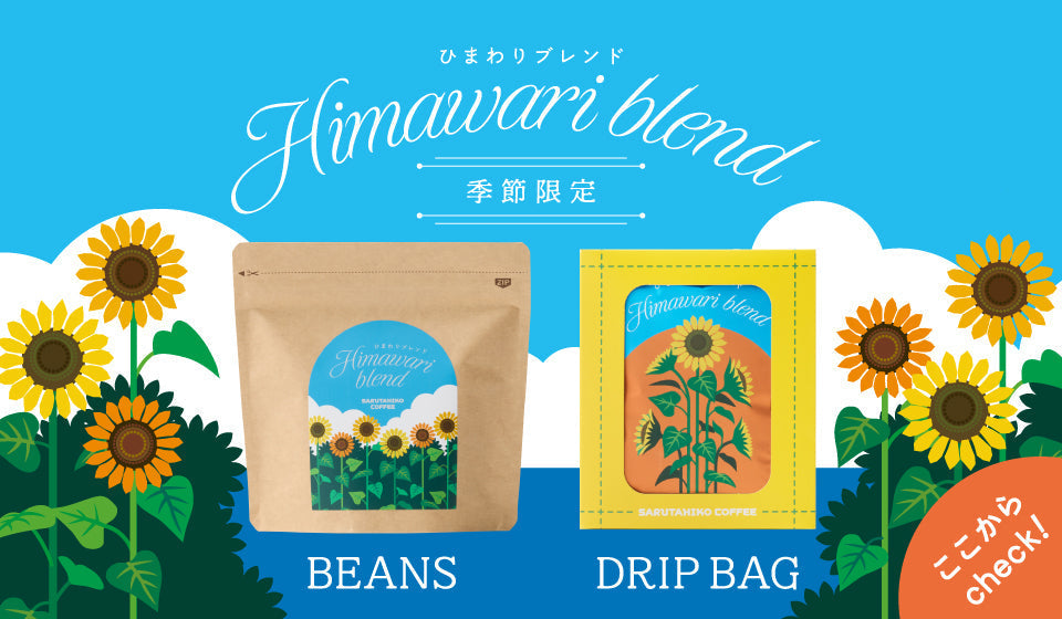 New! ひまわりブレンドギフト特集！ – 猿田彦珈琲オンラインショップ