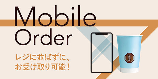 モバイルオーダーのすゝめ