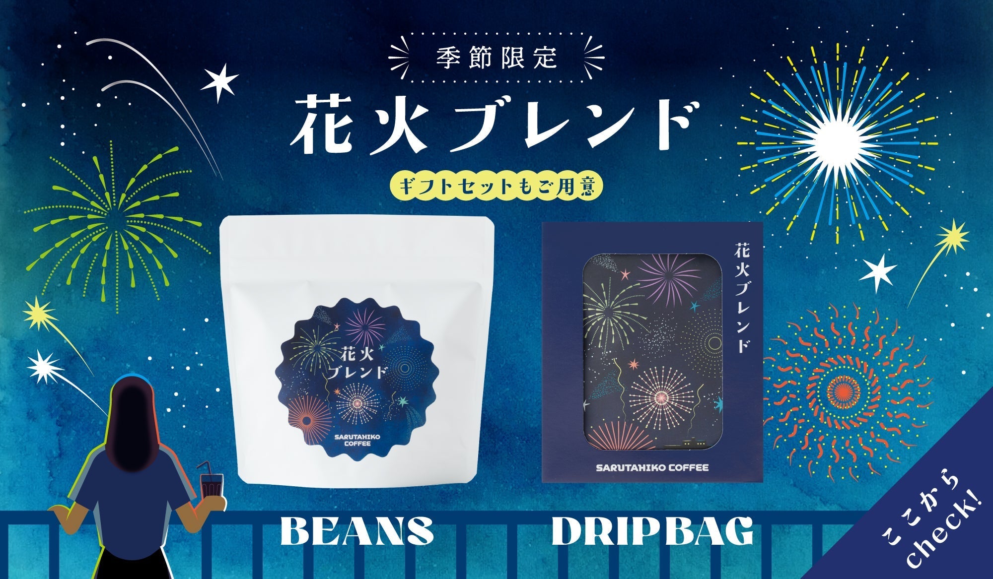 New! 花火ブレンドギフト特集！ – 猿田彦珈琲オンラインショップ