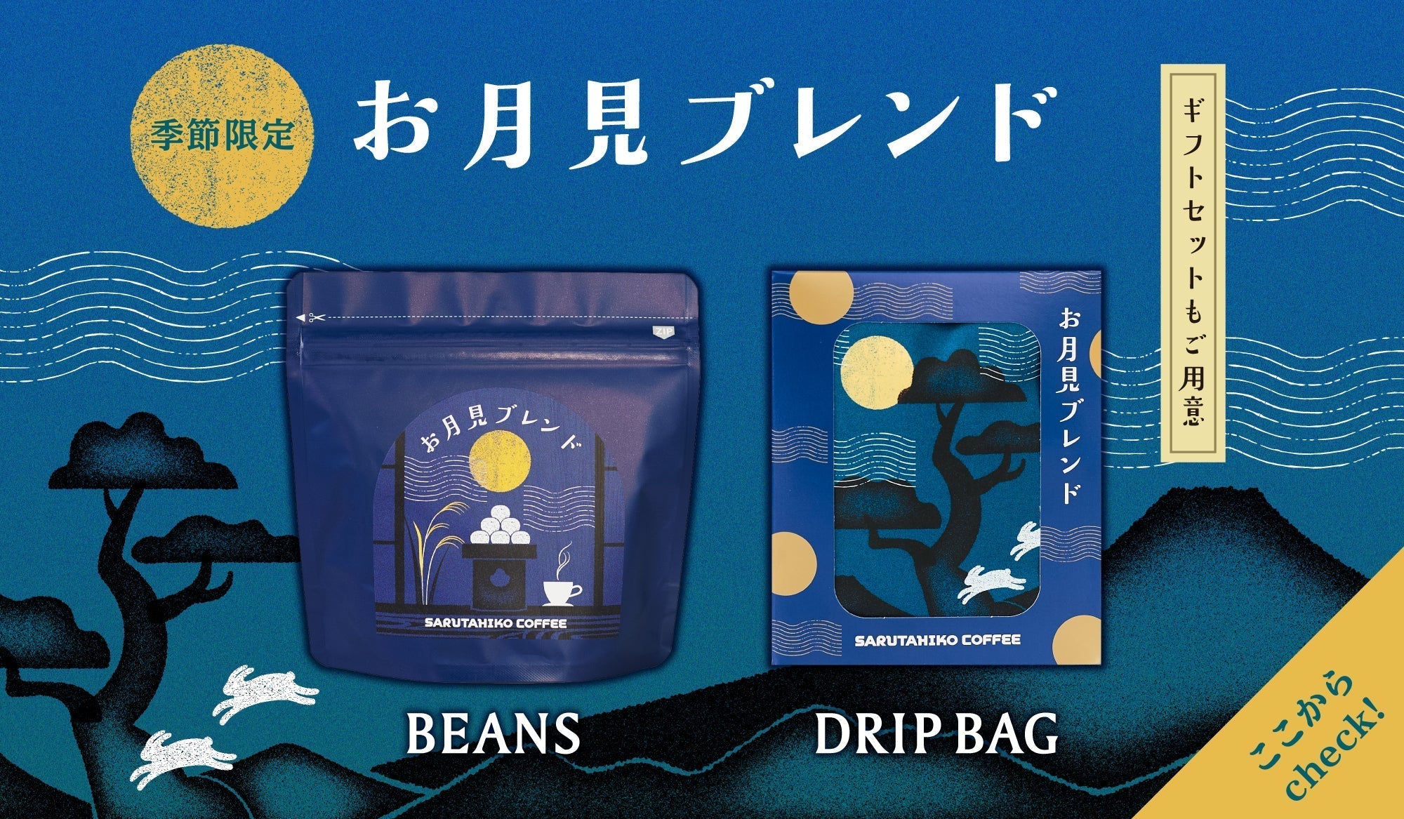 New!! お月見ブレンドギフト特集！ – 猿田彦珈琲オンラインショップ
