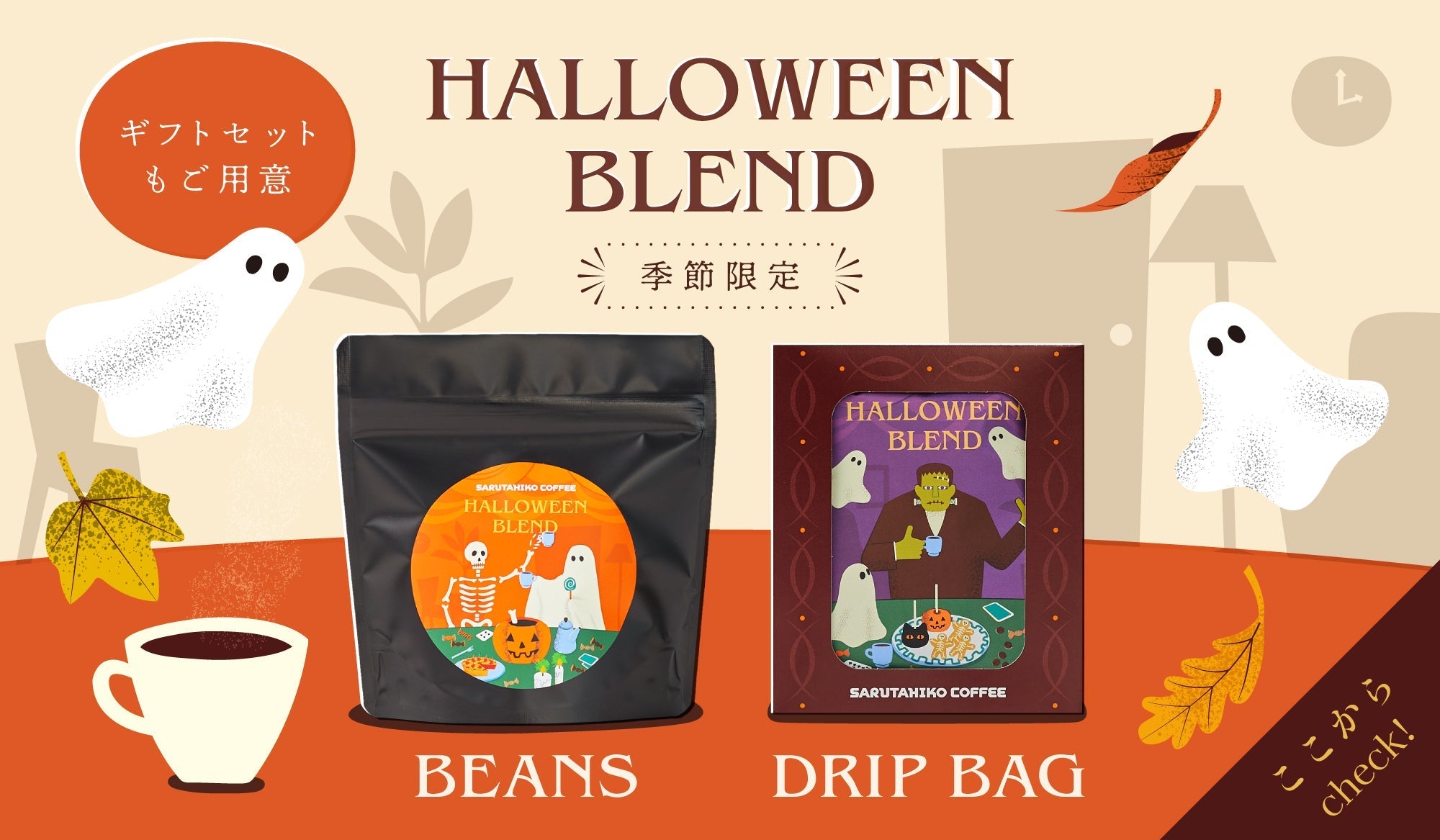 New!! Halloween Blend Gift Collection! – 猿田彦珈琲オンラインショップ