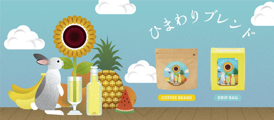季節限定【ひまわりブレンド】販売スタートしました!