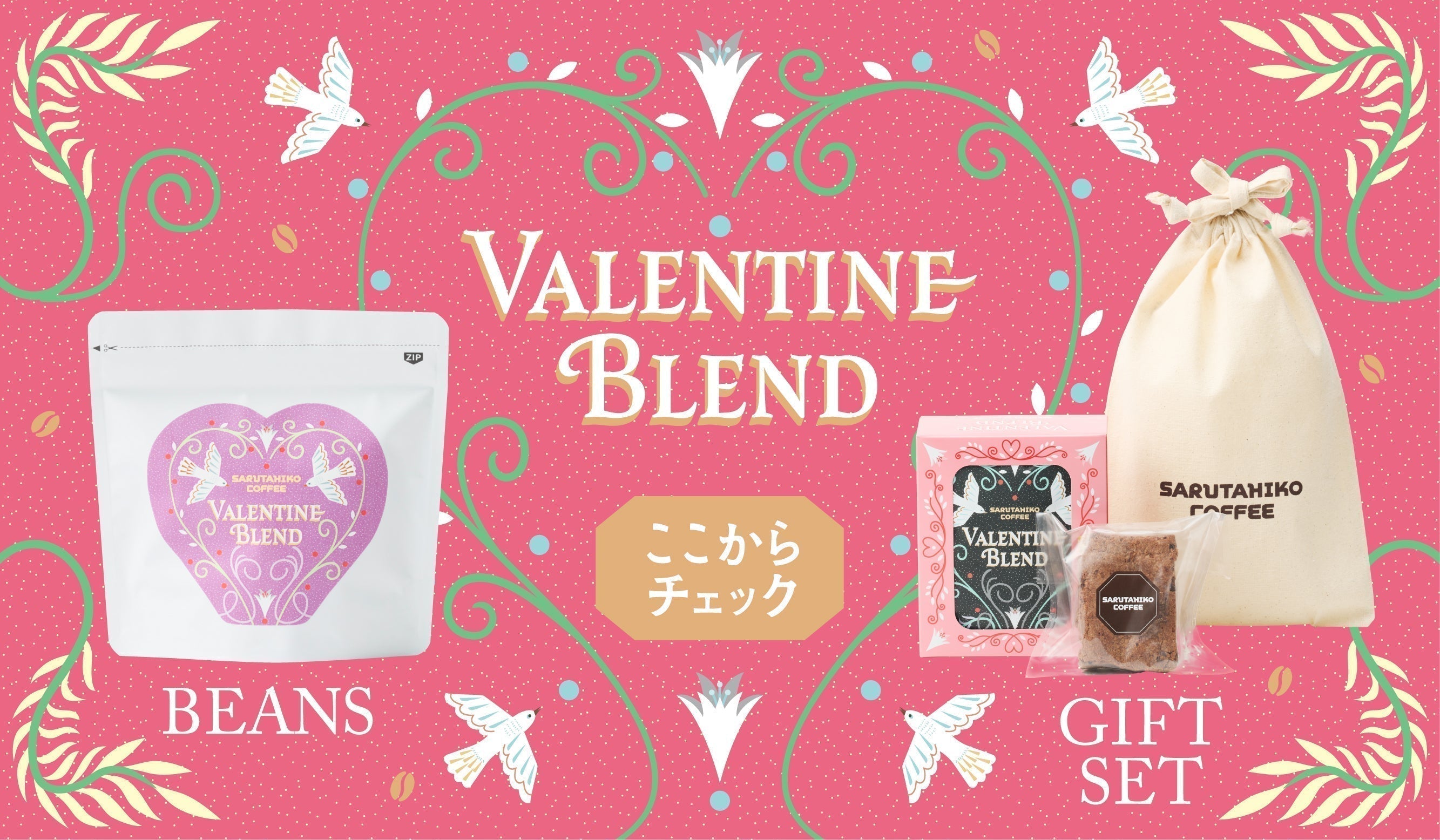 バレンタインブレンド