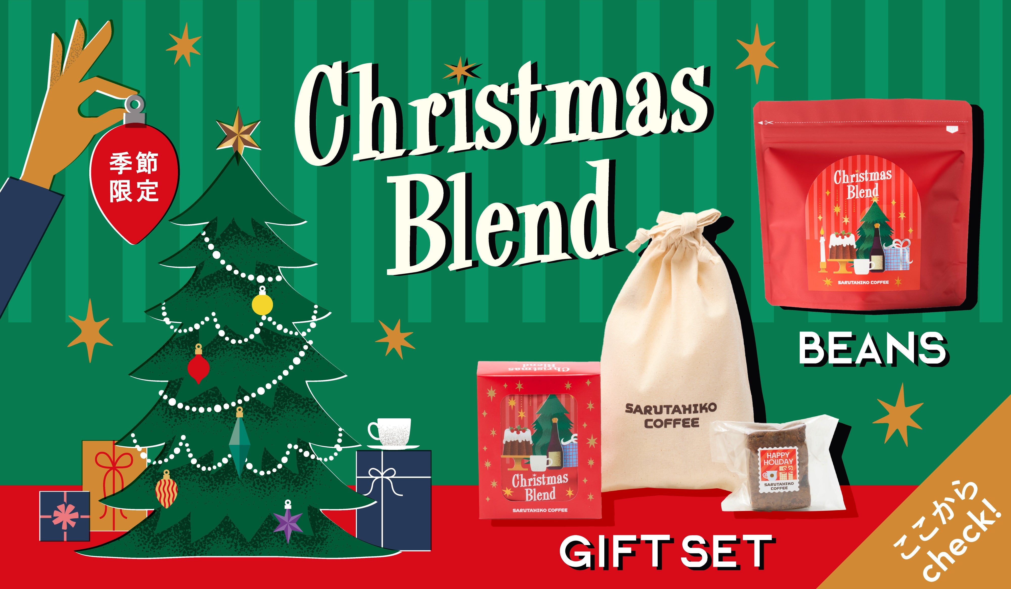 New！クリスマスブレンドギフト特集！ – 猿田彦珈琲オンラインショップ