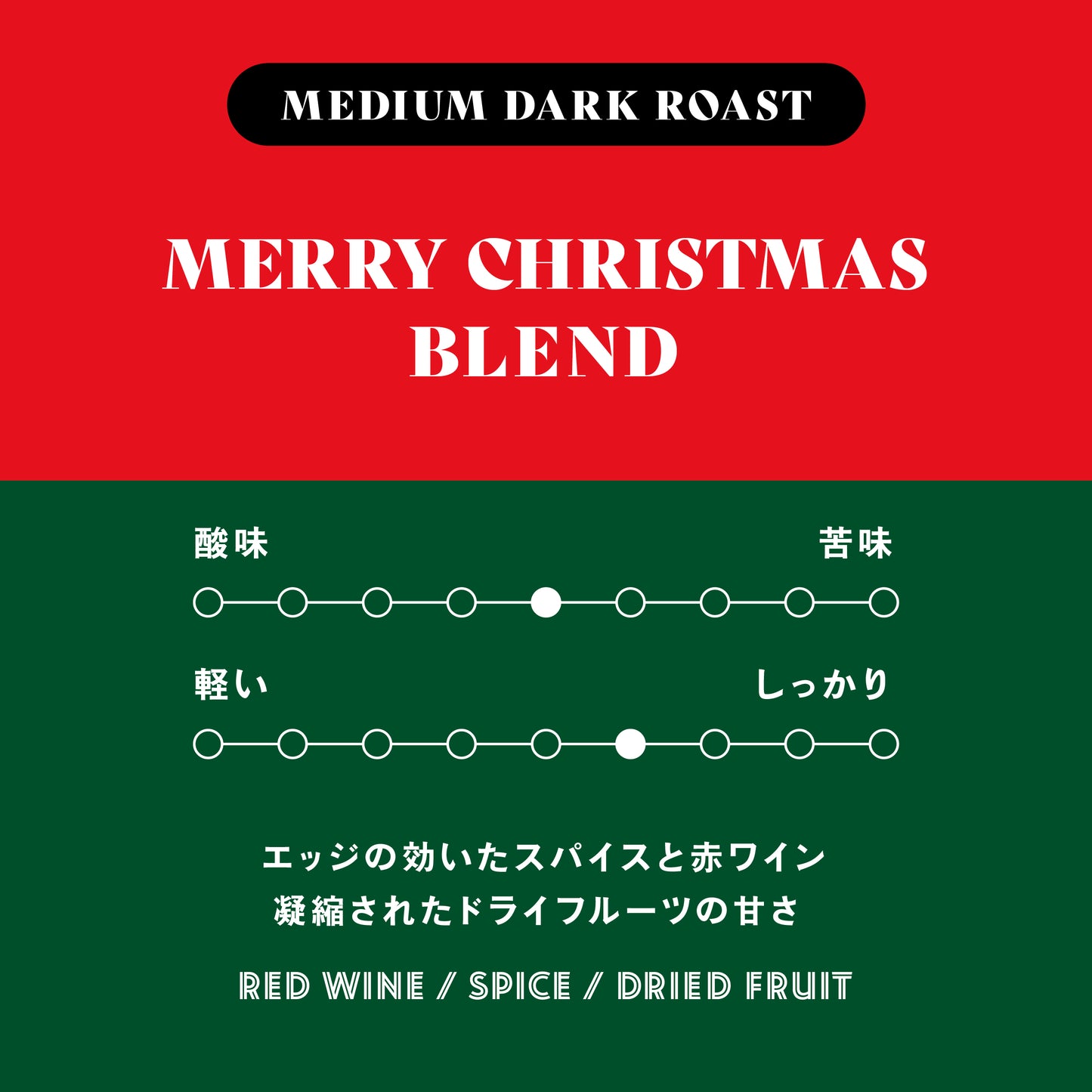 【中深煎】メリークリスマスブレンド