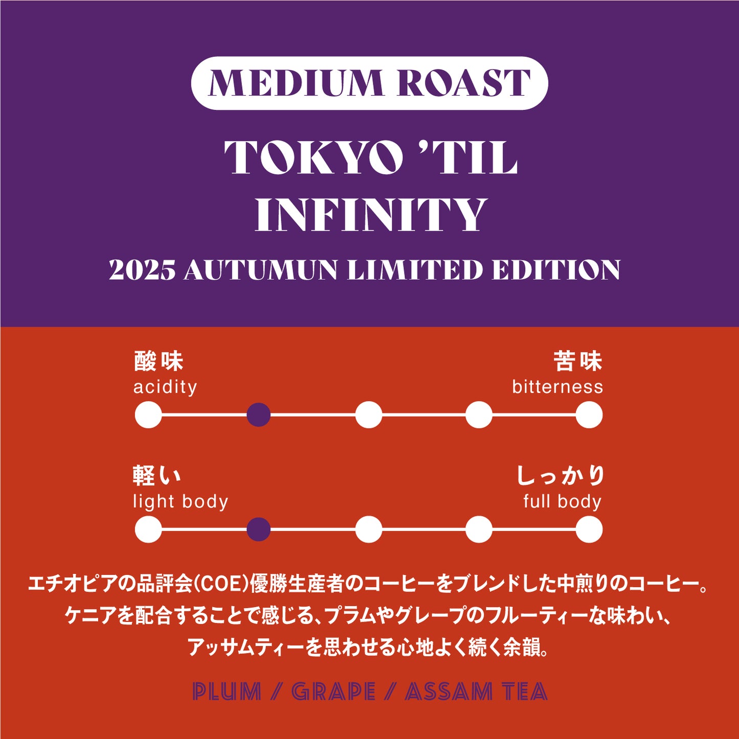 【中煎り】東京ティルインフィニティ 2025 Autumn Limited Edition