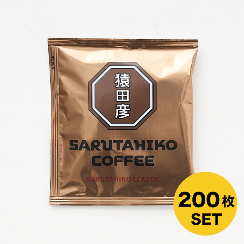 【数量限定で10%OFF】猿田彦クラシックドリップバッグ 200枚入り