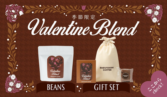 New! バレンタインブレンドギフト特集！