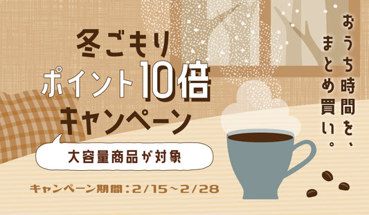 冬ごもりポイント10倍キャンペーン