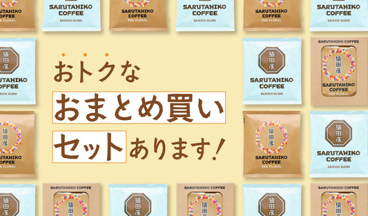 【10/22より開催！】猿田彦珈琲の秋のおまとめ買いキャンペーン！