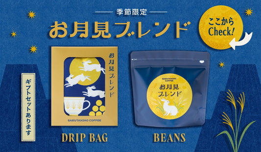 New! お月見ブレンドギフト特集！