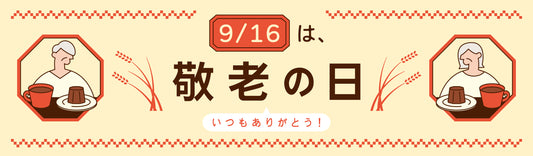 ＜※終了しました＞ 9月16日は敬老の日 ギフト＆プレゼントキャンペーン