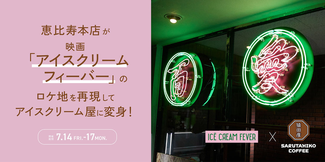 【7/14～7/17】恵比寿本店がアイスクリーム屋さんに大変身！