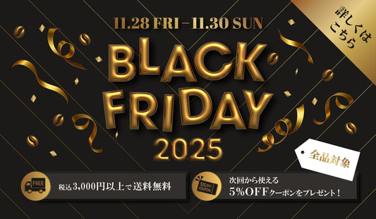 【猿田彦珈琲のブラックフライデー】 キャンペーン詳細はこちら！