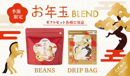 New! お年玉ブレンドギフト特集！