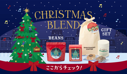 クリスマスブレンドが新発売！