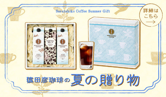 夏の贈り物のご紹介