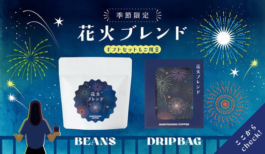 New! 花火ブレンドギフト特集！