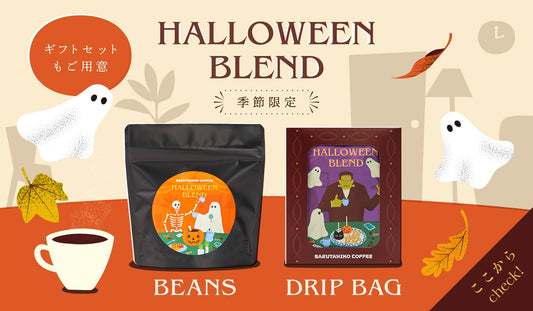 New!! ハロウィンブレンドギフト特集！