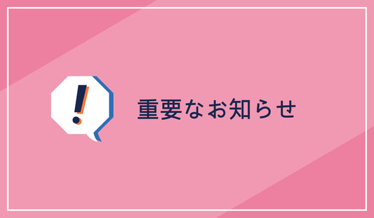 【重要】夏季休業 発送スケジュールのお知らせ