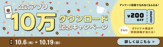 公式アプリ10万ダウンロード記念キャンペーン