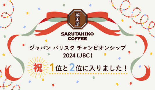 猿田彦珈琲のバリスタ 日本一に輝く🎉