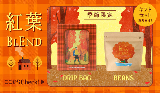 New! 紅葉ブレンドギフト特集！