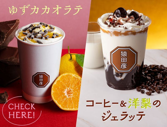 季節限定メニューをご紹介！