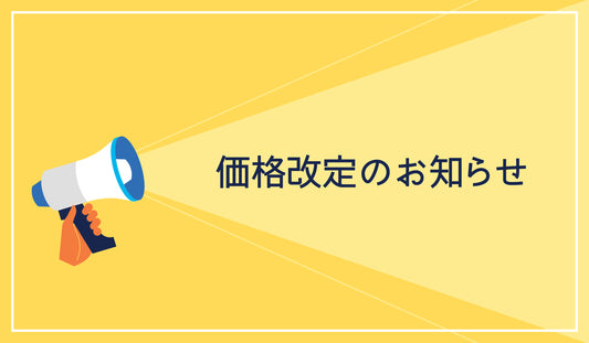 一部商品の価格改定のお知らせ