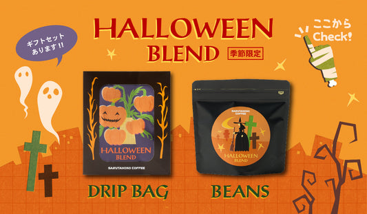 New! ハロウィンブレンドギフト特集！