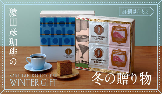 お歳暮やお年賀にぴったりな「猿田彦珈琲の冬の贈り物」が販売開始！