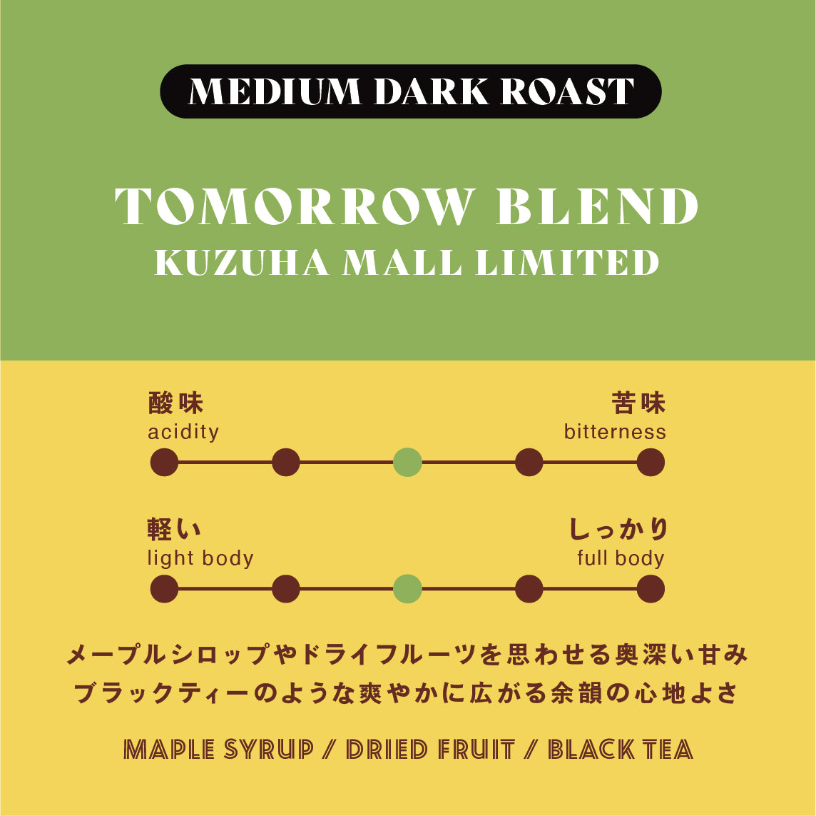 [Medium-dark roast] Tomorrow's Blend Kuzuha Mall store exclusive design
