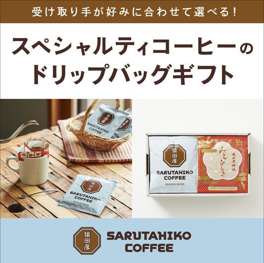 【受け取り手が味わいを選べる】ドリップバッグギフト