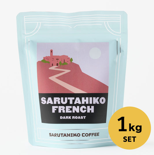 【ポイント10倍！】猿田彦フレンチ 1 kg 冬ごもりセット