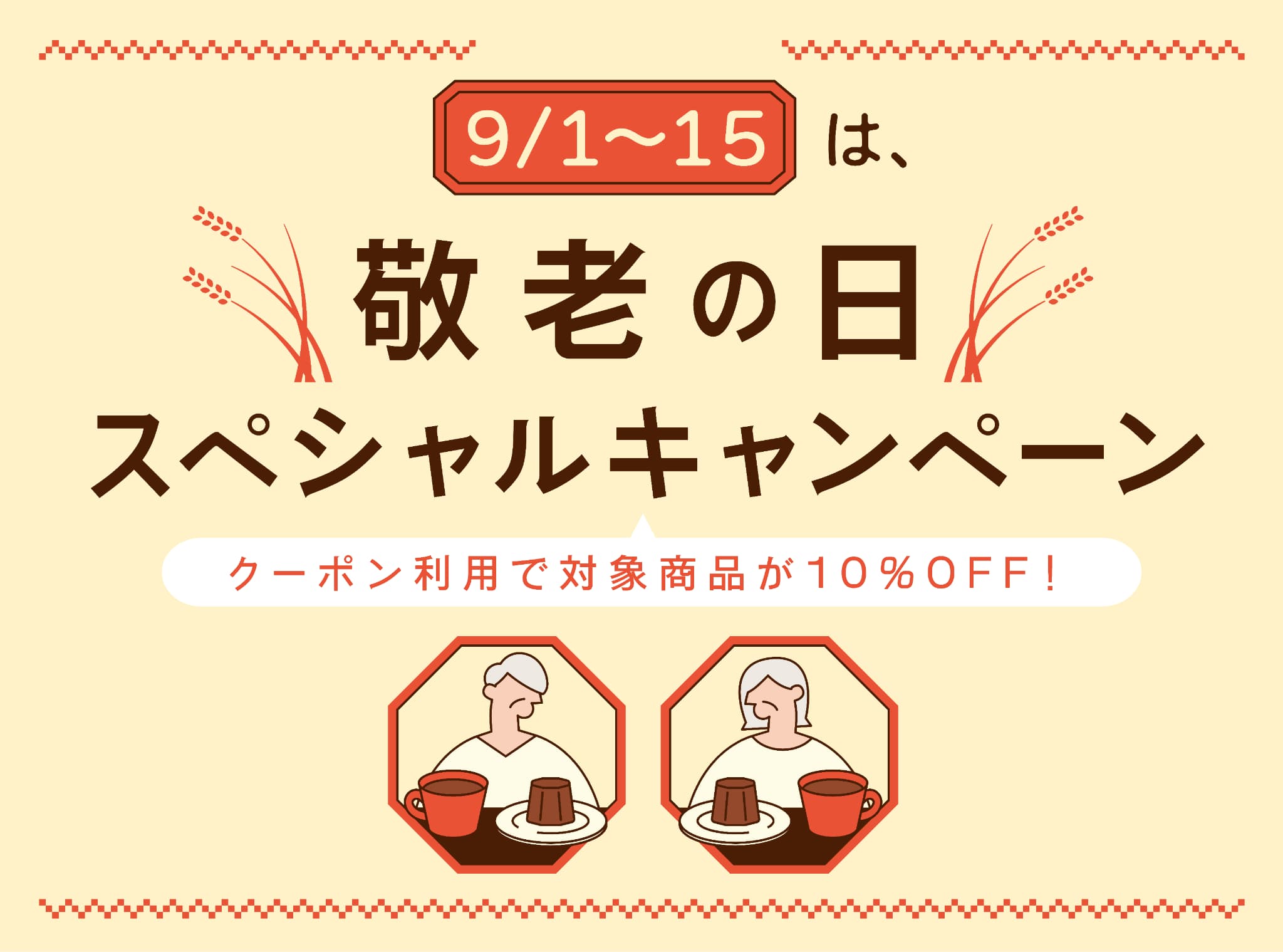 敬老の日スペシャルキャンペーン – 猿田彦珈琲オンラインショップ