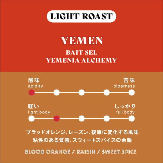 【浅煎り】イエメン∕ Bait Sel Yemenia Alchemy