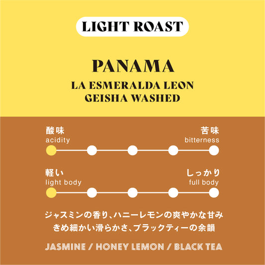 【浅煎り】パナマ∕ La Esmeralda Leon Geisha Washed