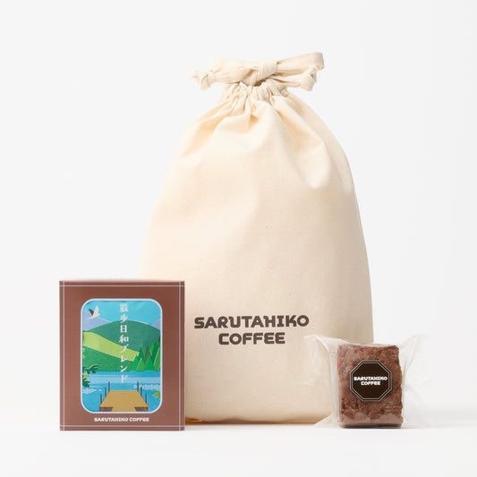 <3/21より順次発送>季節の巾着ギフト【散歩日和ブレンド・チョコレートブラウニー】