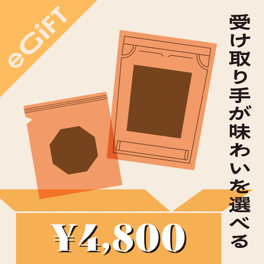 【受け取り手が味わいを選べる】ギフトボックスセット