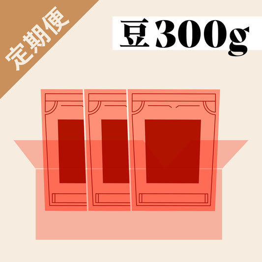 ＜定期便限定＞コーヒー豆バラエティ300gセット