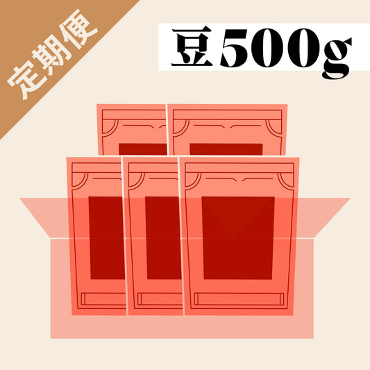 ＜定期便限定＞コーヒー豆バラエティ500gセット