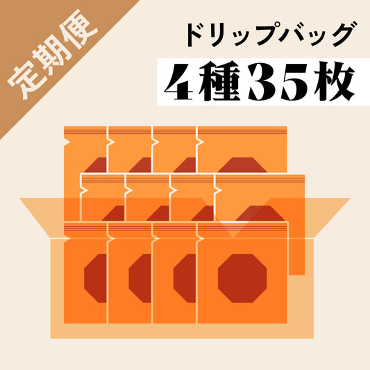 ＜定期便限定＞ドリップバッグバラエティ35枚セット