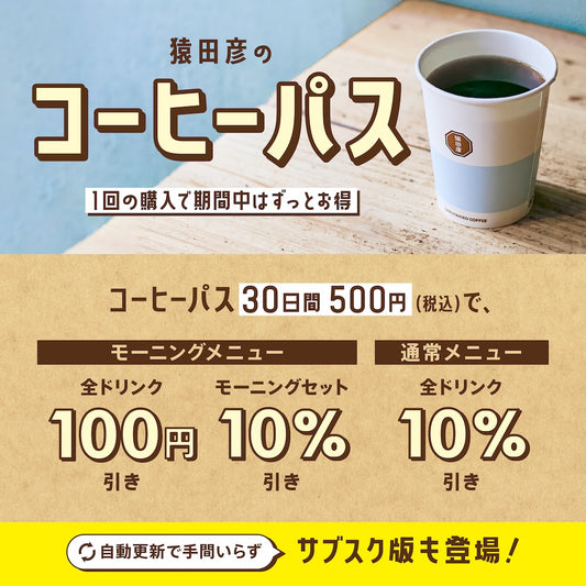 【サブスク版】猿田彦のコーヒーパス