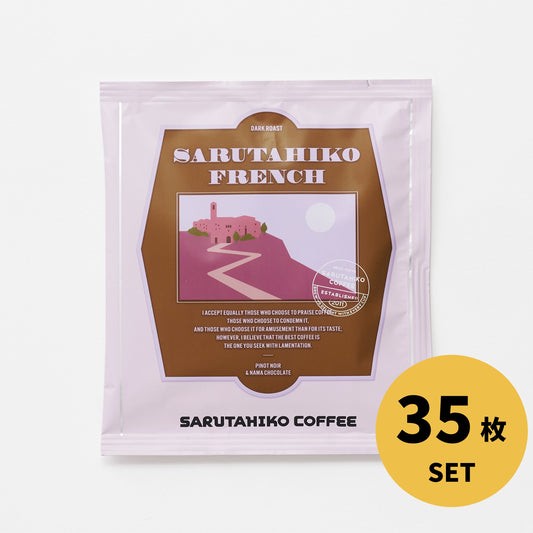 【ポイント10倍！】猿田彦フレンチドリップバッグ 35枚 冬ごもりセット