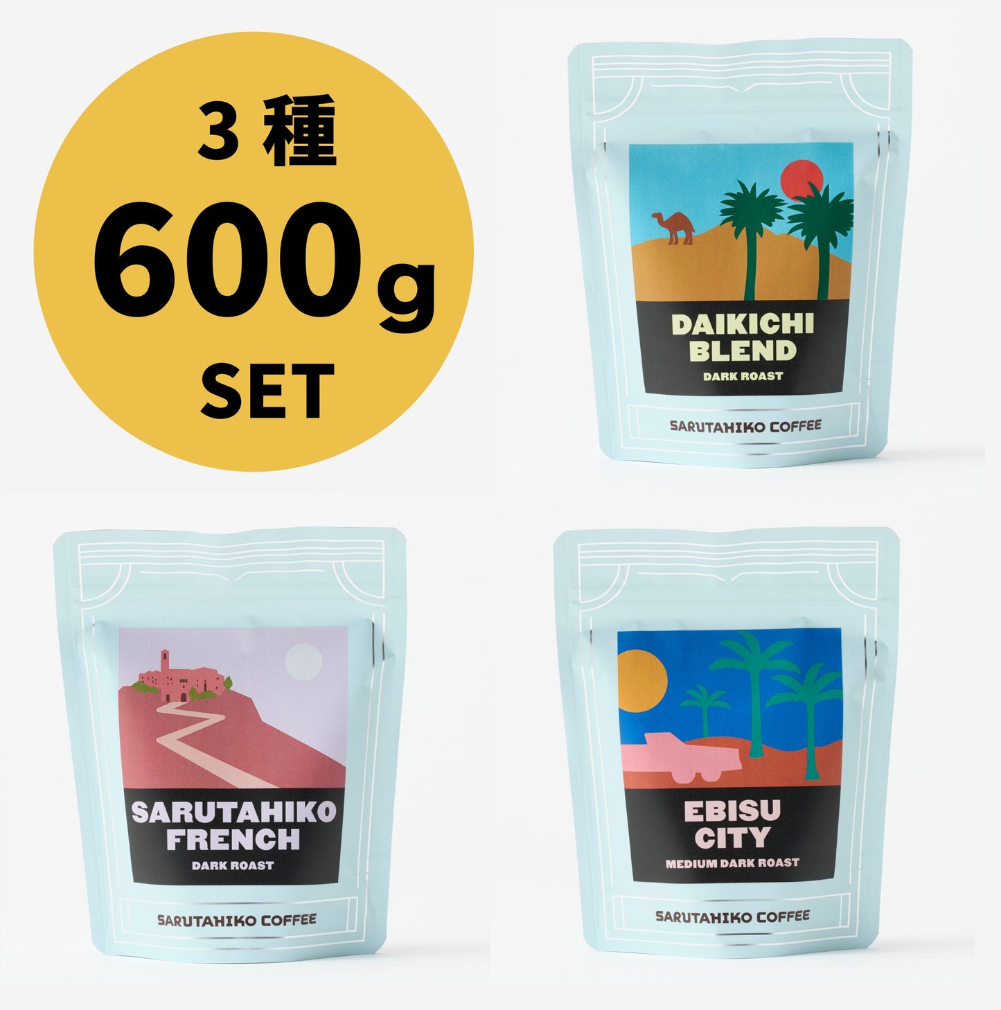 【ポイント10倍！】猿田彦珈琲の定番セット 3種600g 冬ごもりセット