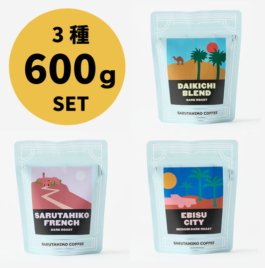 【ポイント10倍！】猿田彦珈琲の定番セット 3種600g 冬ごもりセット